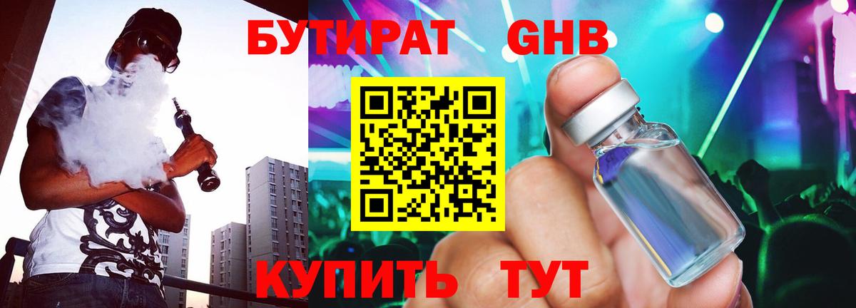Бутират GHB Волжский
