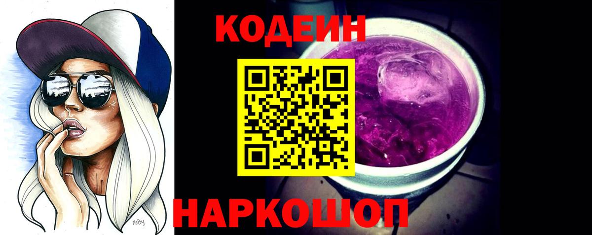 Codein Purple Drank  Codein Purple Drank  Вход с VPN  Волжский 