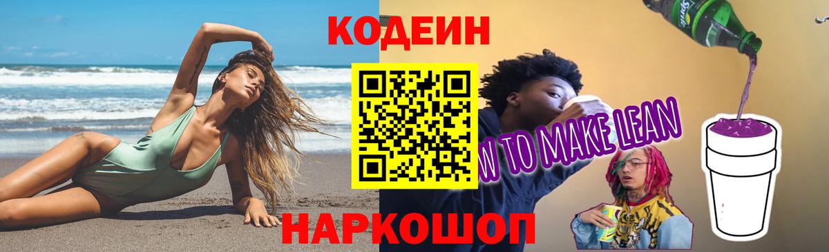 Codein напиток Lean (лин) Волжский